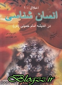 pdf+ دانلود رایگان کتاب انسان شناسی در اندیشه امام خمینی (س)