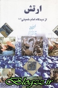 pdf+ دانلود رایگان کتاب ارتش از نظر امام خمینی (س)