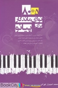 پیانو , موسیقی ,کتاب های محمد امیدوار تهرانی, کتاب های              	             		             		سرود             	, دانلود pdf  										5+80 نوای ماندگار جهت پیانو										, دانلود رایگان  										5+80 نوای ماندگار جهت پیانو										, کتاب pdf  										5+80 نوای ماندگار جهت پیانو