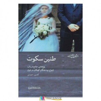 ایران , ازدواج , دختران , کودکان ,سن ازدواج,ازدواج کودکان,کتاب های کامیل احمدی, کتاب های              	             		             		شیرازه