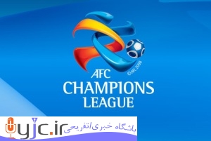 شایعه تازه راجع به تیم های ایرانی در لیگ قهرمانان آسیا