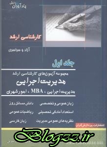 مجموعه, مدیریت ,کتاب های قرنی, کتاب های زمانی, کتاب های رسولی, کتاب های              	             		             		پردازشگران             	, دانلود pdf  										مجموعه آزمون های ارشد مدیریت اجرایی ج1										, دانلود رایگان  										مجموعه آزمون های ارشد مدیریت اجرایی ج1