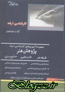 کتاب های شهروز مهاجر, کتاب های              	             		             		پردازشگران             	, دانلود pdf  										ارشد پژوهش هنرج1										, دانلود رایگان  										ارشد پژوهش هنرج1										, کتاب pdf  										ارشد پژوهش هنرج1