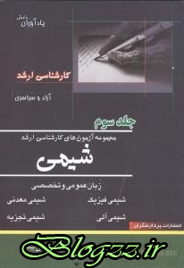 کتاب های بابک نعمتی بیده, کتاب های              	             		             		پردازشگران             	, دانلود pdf  										ارشد شیمی  جلد3										, دانلود رایگان  										ارشد شیمی  جلد3										, کتاب pdf  										ارشد شیمی  جلد3