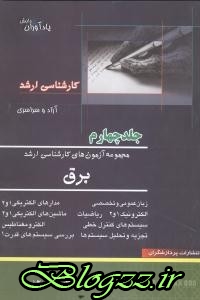 سراسری, مخابرات , الکترونیک ,کتاب های امیرقائدی،حامد گرگین پور, کتاب های              	             		             		پردازشگران             	, دانلود pdf  										ارشد برق آزاد و سراسری جلد4										, دانلود رایگان  										ارشد برق آزاد و سراسری جلد4										, کتاب pdf  										ارشد برق آزاد و سراسری جلد4