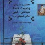 pdf+ دانلود رایگان کتاب تحلیل و بررسی وصیت نامه سیاسی الهی امام خمینی (ره)