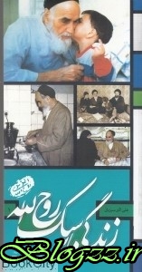 pdf+ دانلود رایگان کتاب زندگی به سبک روح الله