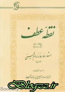 pdf+ دانلود رایگان کتاب نقطه عطف (اشعار عارفانه حضرت امام خمینی)