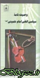 pdf+ دانلود رایگان کتاب وصیت نامه سیاسی الهی امام خمینی (س)