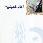 pdf+ دانلود رایگان کتاب مناجات نامه امام خمینی (س)