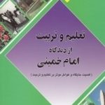 pdf+ دانلود رایگان کتاب تعلیم و تربیت از نظر امام خمینی (س)