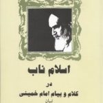 pdf+ دانلود رایگان کتاب اسلام ناب در کلام و خبر امام خمینی (س)