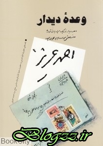 pdf+ دانلود رایگان کتاب وعده دیدار