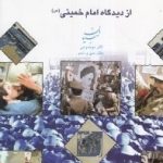 pdf+ دانلود رایگان کتاب ارتش از نظر امام خمینی (س)