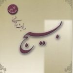 pdf+ دانلود رایگان کتاب بسیج در اندیشه امام خمینی (س)