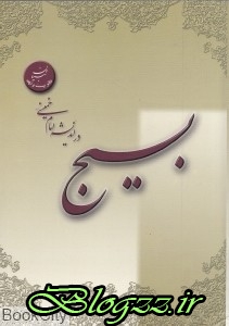 pdf+ دانلود رایگان کتاب بسیج در اندیشه امام خمینی (س)