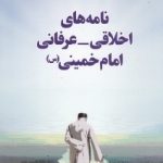 pdf+ دانلود رایگان کتاب نامه های اخلاقی عرفانی امام خمینی (س)