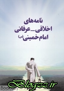 pdf+ دانلود رایگان کتاب نامه های اخلاقی عرفانی امام خمینی (س)