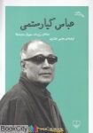 pdf+ دانلود رایگان کتاب عباس کیارستمی (چشمه)