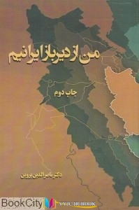 تاریخ ,کتاب های ناصرالدین پروین, کتاب های              	             		             		سمرقند             	, دانلود pdf  										من از دیرباز ایرانیم										, دانلود رایگان  										من از دیرباز ایرانیم										, کتاب pdf  										من از دیرباز ایرانیم