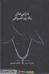 pdf+ دانلود رایگان کتاب دارایی های یک زن اشرافی