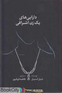 داستان ,کتاب های دانیل استیل, کتاب های فاطمه قربانپور, کتاب های              	             		             		شمشاد             	, دانلود pdf  										دارایی های یک زن اشرافی										, دانلود رایگان  										دارایی های یک زن اشرافی										, کتاب pdf  										دارایی های یک زن اشرافی