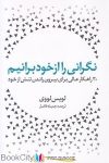 pdf+ دانلود رایگان کتاب نگرانی را از خود برانیم (30 راهکار عالی جهت بیرون راندن تنش از خود)