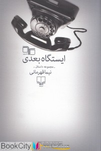 داستان, داستان , ایستگاه ,کتاب های نیما قهرمانی, کتاب های              	             		             		نشر چرخ             	, دانلود pdf  										ایستگاه بعدی (مجموعه داستان)										, دانلود رایگان  										ایستگاه بعدی (مجموعه داستان)										, کتاب pdf  										ایستگاه بعدی (مجموعه داستان)