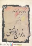 pdf+ دانلود رایگان کتاب ارغوان زار شفق (برگزیده دیوان طغرای مشهدی)