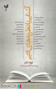 آشنایی,کتاب های دیوید کارتر, کتاب های فاطمه میرزازاده, کتاب های              	             		             		پارسیک             	, دانلود pdf  										آشنایی با نظریه های ادبی										, دانلود رایگان  										آشنایی با نظریه های ادبی										, کتاب pdf  										آشنایی با نظریه های ادبی