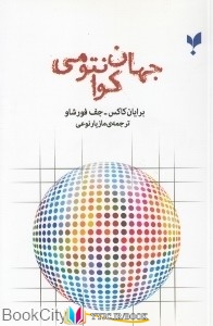 کتاب های برایان کاکس, کتاب های جف فورشاو, کتاب های مازیار نوعی, کتاب های              	             		             		پارسیک             	, دانلود pdf  										جهان کوانتومی										, دانلود رایگان  										جهان کوانتومی										, کتاب pdf  										جهان کوانتومی