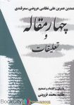 pdf+ دانلود رایگان کتاب چهار مقاله و تعلیقات