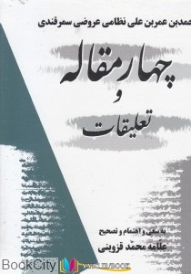 مقاله ,کتاب های احمدبن عمربن علی نظامی عروضی سمرقندی, کتاب های محمد قزوینی, کتاب های              	             		             		معین             	, دانلود pdf  										چهار مقاله و تعلیقات										, دانلود رایگان  										چهار مقاله و تعلیقات										, کتاب pdf  										چهار مقاله و تعلیقات