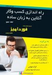 pdf+ دانلود رایگان کتاب راه اندازی کسب و کار آنلاین به زبان راحت 2 (دو جلدی)