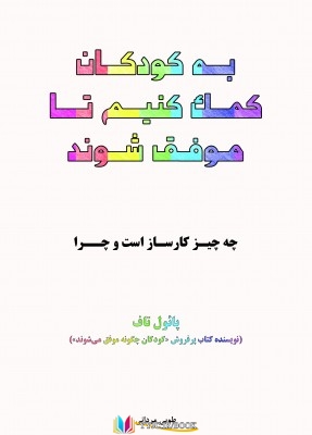 به , مدرسه , موفقیت , کودکان ,تحقیقات, روانشناسی ,کتاب های پائول تاف, کتاب های طوبی مردانی