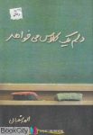 pdf+ دانلود رایگان کتاب دلم یک کلاس می خواهد (رمان)