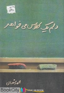 داستان ,کتاب های الهه شعبان, کتاب های              	             		             		پرسمان             	, دانلود pdf  										دلم یک کلاس می خواهد (رمان)										, دانلود رایگان  										دلم یک کلاس می خواهد (رمان)										, کتاب pdf  										دلم یک کلاس می خواهد (رمان)