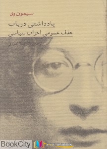 سیاسی ,کتاب های سیمون وی, کتاب های لیلا محرری, کتاب های              	             		             		دهگان             	, دانلود pdf  										یادداشتی در باب از بین بردن عمومی احزاب سیاسی										, دانلود رایگان  										یادداشتی در باب از بین بردن عمومی احزاب سیاسی										, کتاب pdf  										یادداشتی در باب از بین بردن عمومی احزاب سیاسی