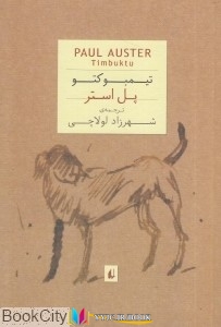 داستان ,کتاب های پل استر, کتاب های شهرزاد لولاچی, کتاب های              	             		             		افق             	, دانلود pdf  										تیمبوکتو (جیبی)										, دانلود رایگان  										تیمبوکتو (جیبی)										, کتاب pdf  										تیمبوکتو (جیبی)