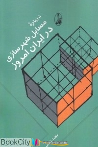 ایران , شهرسازی ,کتاب های مجید غمامی, کتاب های              	             		             		آگاه             	, دانلود pdf  										درباره مسایل شهرسازی در کشور عزیزمان ایران امروز										, دانلود رایگان  										درباره مسایل شهرسازی در کشور عزیزمان ایران امروز										, کتاب pdf  										درباره مسایل شهرسازی در کشور عزیزمان ایران امروز