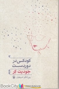 داستان ,کتاب های جودیت کر, کتاب های روح انگیز شریفیان, کتاب های              	             		             		مروارید             	, دانلود pdf  										کودکی در دوردست										, دانلود رایگان  										کودکی در دوردست										, کتاب pdf  										کودکی در دوردست