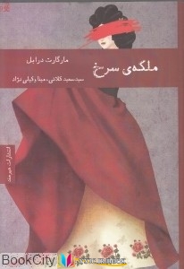 ملکه , داستان ,کتاب های مارگارت درابل, کتاب های سید سعید کلاتی, کتاب های مینا وکیلی نژاد, کتاب های              	             		             		هیرمند             	, دانلود pdf  										ملکه سرخ (هیرمند)										, دانلود رایگان  										ملکه سرخ (هیرمند)