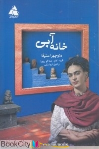 آبی , کتاب , داستان ,کتاب های منوچهر استیفا, کتاب های              	             		             		کتاب سرا             	, دانلود pdf  										خانه آبی										, دانلود رایگان  										خانه آبی										, کتاب pdf  										خانه آبی
