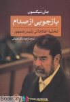 pdf+ دانلود رایگان کتاب بازجویی از صدام (تخلیه اطلاعاتی صدام)