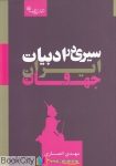 pdf+ دانلود رایگان کتاب سیری در ادبیات کشور عزیزمان ایران و جهان