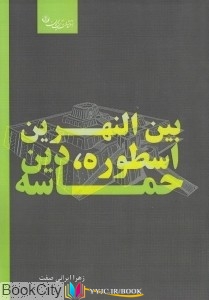 اسطوره, ایرانی ,کتاب های زهرا ایرانی صفت, کتاب های              	             		             		آیندگان             	, دانلود pdf  										بین النهرین (اسطوره دین حماسه)										, دانلود رایگان  										بین النهرین (اسطوره دین حماسه)										, کتاب pdf  										بین النهرین (اسطوره دین حماسه)