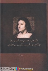 شکسپیر ,کتاب های مهسا طالبی رستمی, کتاب های              	             		             		آیندگان             	, دانلود pdf  										الگوهای شخصیتی پدید آمده به وسیله بوکاچیو و شکسپیر (یک بررسی تطبیقی)										, دانلود رایگان  										الگوهای شخصیتی پدید آمده به وسیله بوکاچیو و شکسپیر (یک بررسی تطبیقی)										, کتاب pdf  										الگوهای شخصیتی پدید آمده به وسیله بوکاچیو و شکسپیر (یک بررسی تطبیقی)
