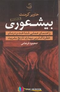 تاریخ ,آشنایی, بیماری , راهنمای ,کتاب های خاویر کرمنت, کتاب های محمد فرجامی, کتاب های              	             		             		تیسا             	, دانلود pdf  										بیشعوری  راهنمای عملی آشنایی و درمان خطرناکترین بیماری تاریخ بشریت