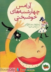 آدامس ,خوشبختی,کتاب های سید نوید سید علی اکبر, کتاب های              	             		             		افق             	, دانلود pdf  										آدامس چهارشنبه های خوشبختی										, دانلود رایگان  										آدامس چهارشنبه های خوشبختی										, کتاب pdf  										آدامس چهارشنبه های خوشبختی