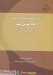 pdf+ دانلود رایگان کتاب گزارش کمیته پیگیری آینده امام موسی صدر